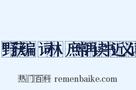 野获编·词林·庶常再读书近义词是什么意思的图片
